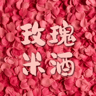 鲜米酒（散装）