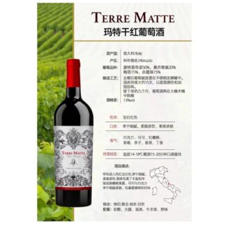 Terre Matte玛特干红葡萄酒
