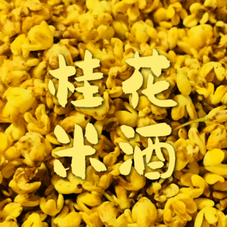 鲜米酒（散装）