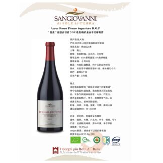 Rosso Piceno傲柔.超级皮切诺干红葡萄酒