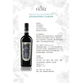 Monte fiore 蒙特花园黑珍珠干红葡萄酒
